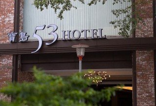 53 Hotel